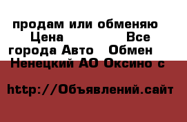 продам или обменяю › Цена ­ 180 000 - Все города Авто » Обмен   . Ненецкий АО,Оксино с.